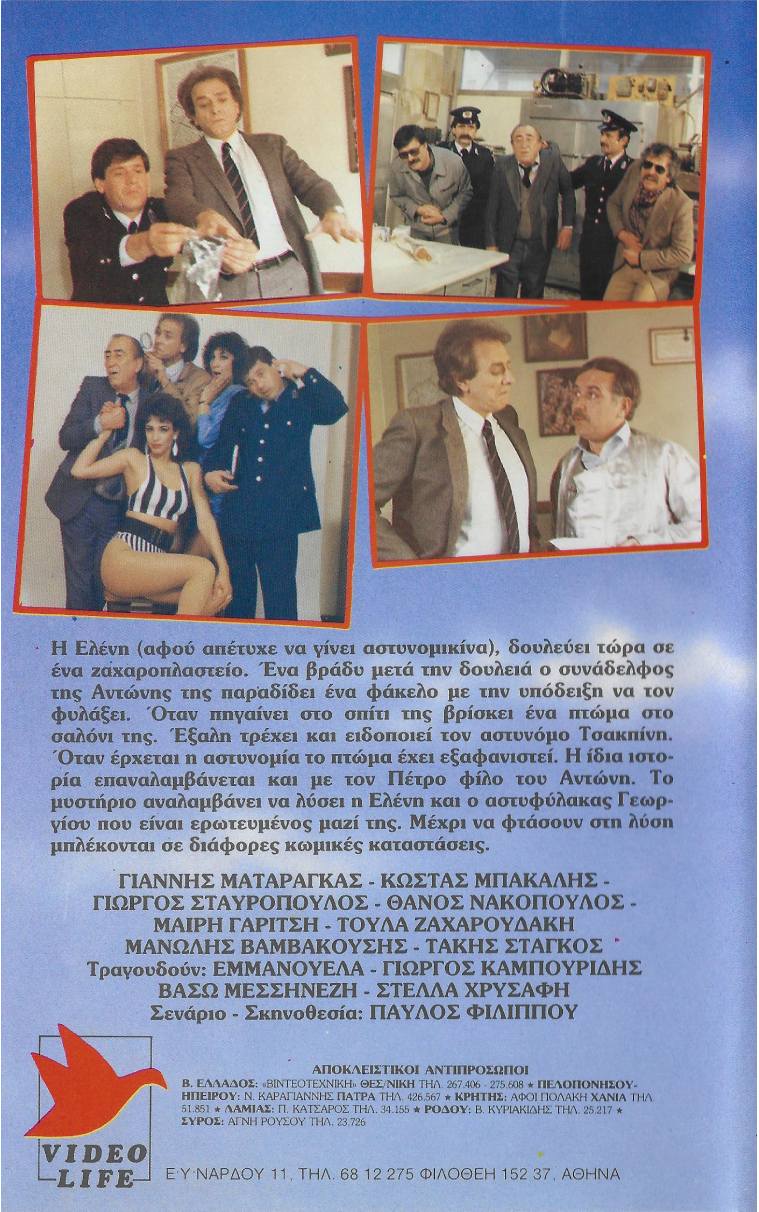 Back cover of Film Αστυνόμος Τσαχπίνης VHS tape
